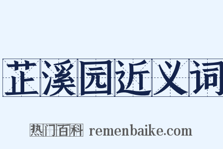 芷溪园近义词是什么意思的图片